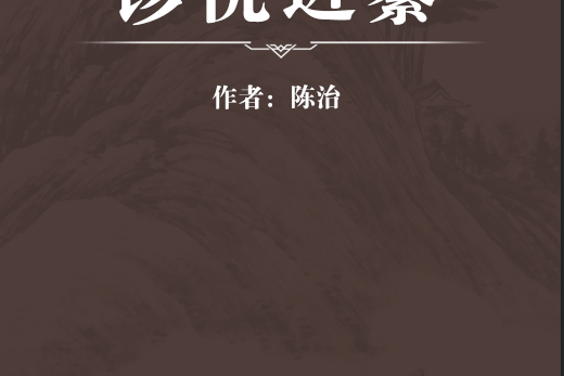 診祝近纂 診祝近纂