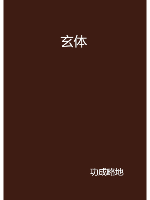 玄體 玄體