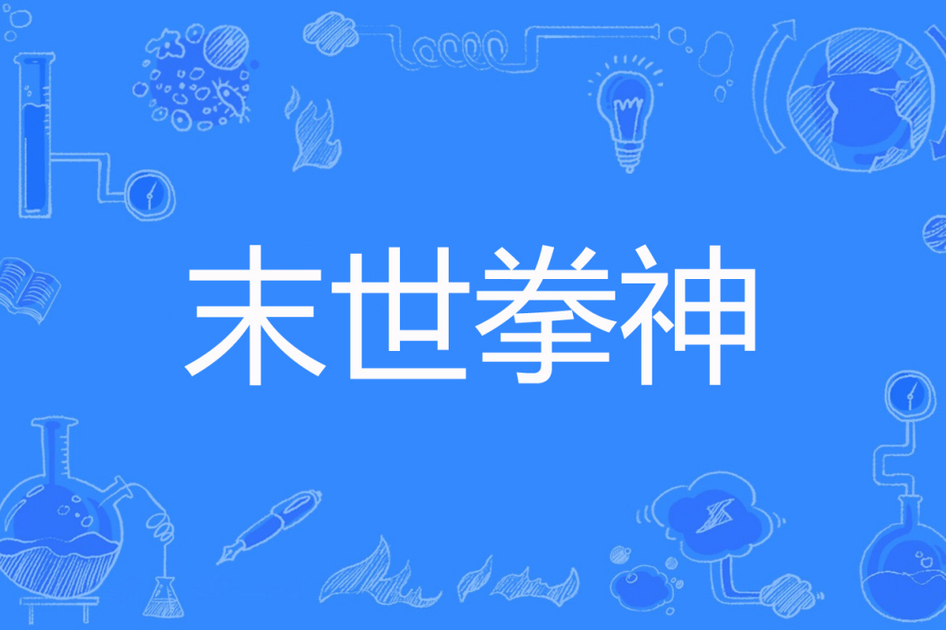 末世拳神 末世拳神
