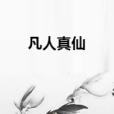 凡人真仙 凡人真仙