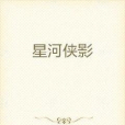 星河俠影 星河俠影