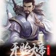 北斗星無始 北斗星無始