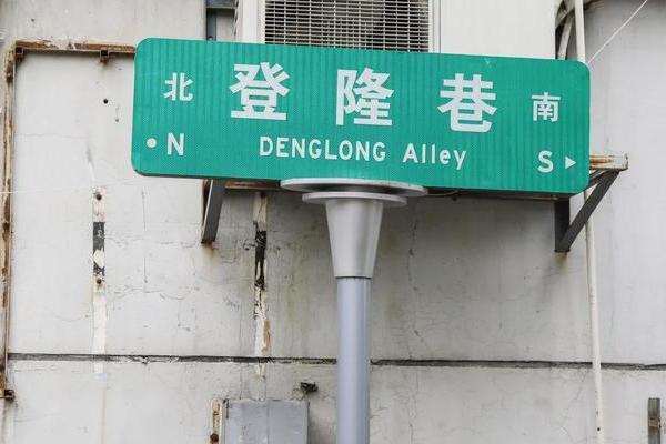 登隆巷 登隆巷