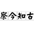 察今知古 察今知古