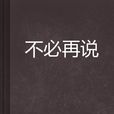 不必再說(網路小說) 不必再說(網路小說)