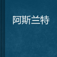 阿斯蘭特 阿斯蘭特
