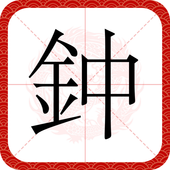 鈡 鈡