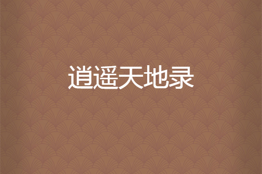 逍遙天地錄 逍遙天地錄
