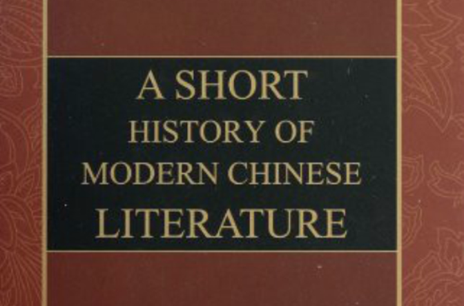 學術中國：中國現代文學史略