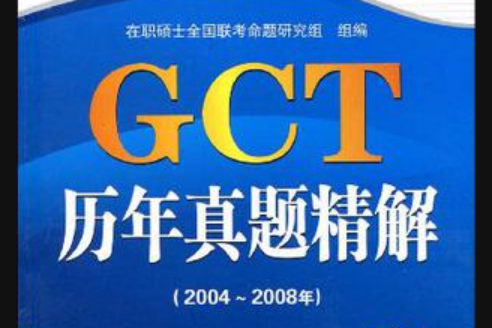 GCT聯考 GCT聯考