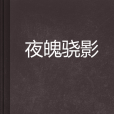 夜魄驍影 夜魄驍影