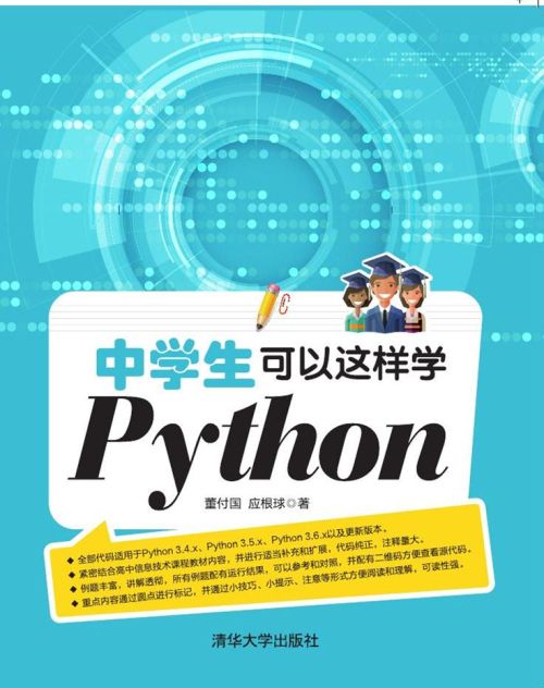 中學生可以這樣學Python(2017年清華大學出版社出版的圖書) 中學生可以這樣學Python(2017年清華大學出版社出版的圖書)