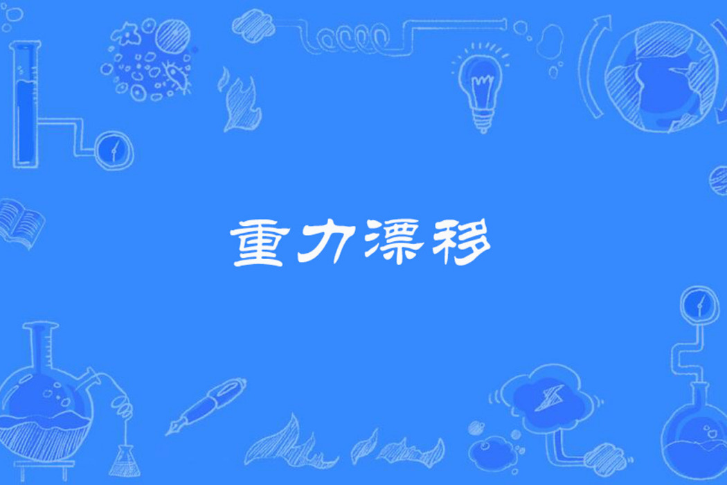重力漂移 重力漂移