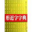 形近字字典 形近字字典