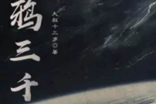 冥鴉三千 冥鴉三千