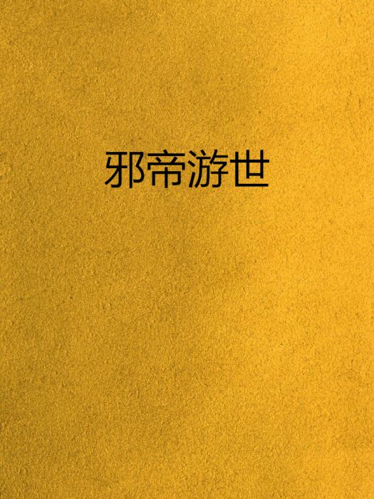 邪帝游世 邪帝游世