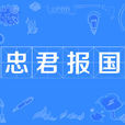 忠君報國 忠君報國