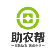 助農幫 助農幫