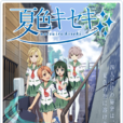 夏色奇蹟 夏色奇蹟