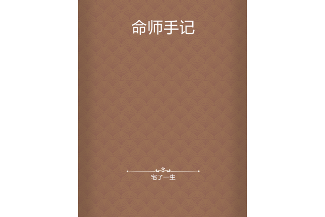 命師手記