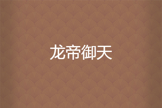 龍帝御天 龍帝御天