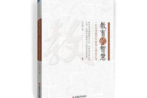 教育的智慧(2020年中國言實出版社出版的圖書)
