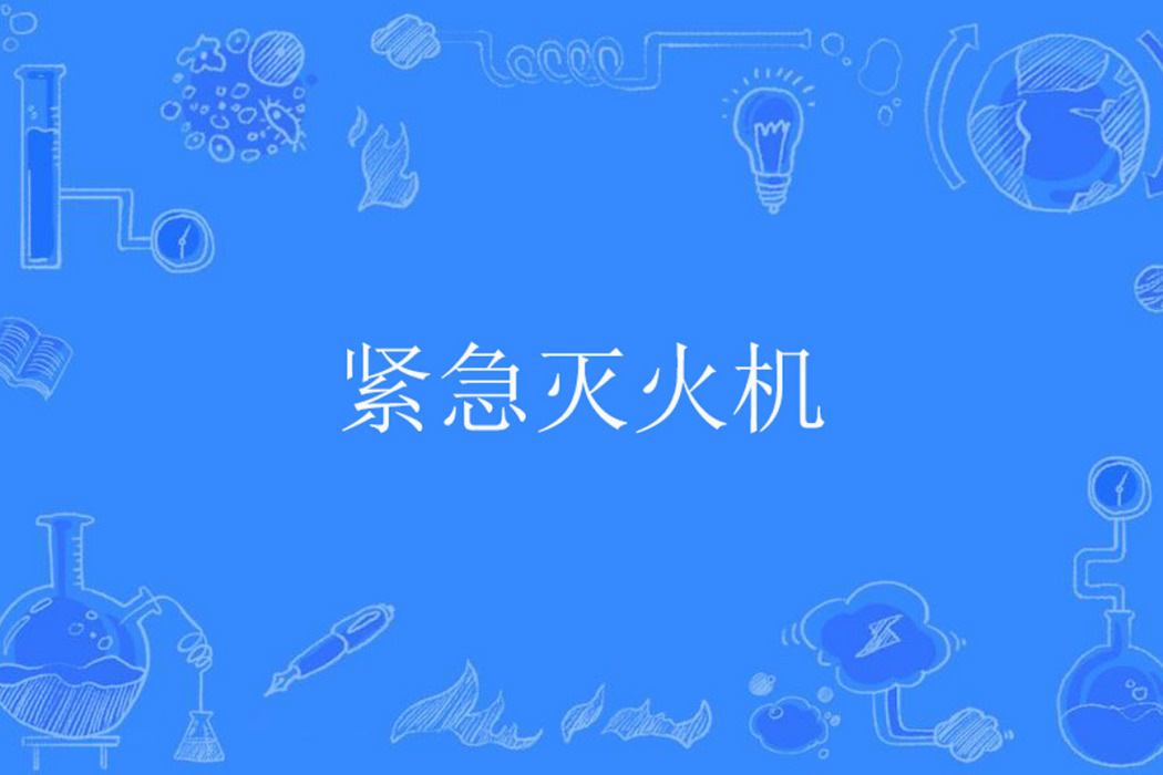 緊急滅火機 緊急滅火機
