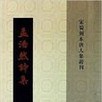 孟浩然詩集 孟浩然詩集