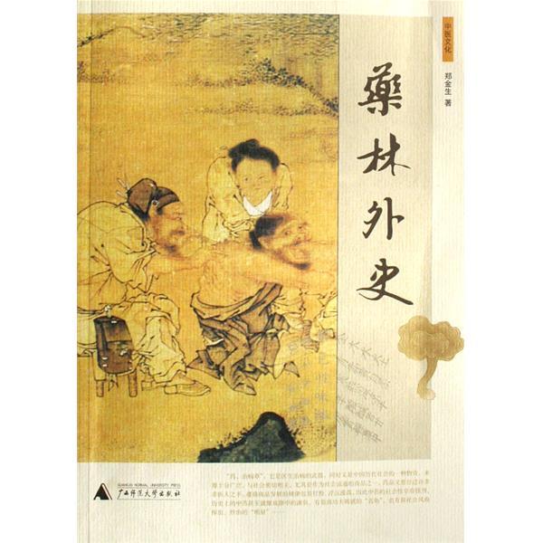 藥林外史 藥林外史