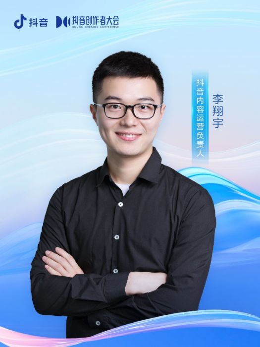 李翔宇(抖音內容運營負責人) 李翔宇(抖音內容運營負責人)