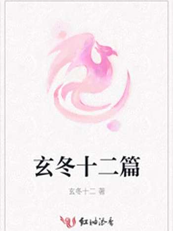 玄冬十二篇 玄冬十二篇
