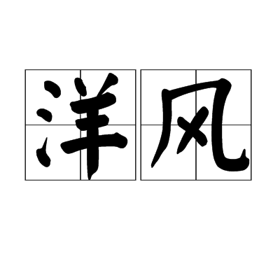 洋風 洋風