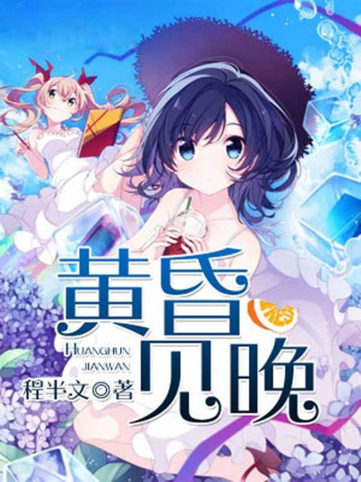 黃昏見晚 黃昏見晚