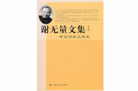 謝無量文集：中國婦女文學史
