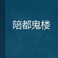 陪都鬼樓 陪都鬼樓