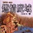 燃情魔域3 燃情魔域3