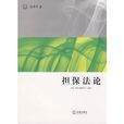 擔保法論 擔保法論