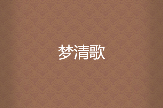 夢清歌 夢清歌
