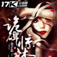 詭碑驚夢 詭碑驚夢
