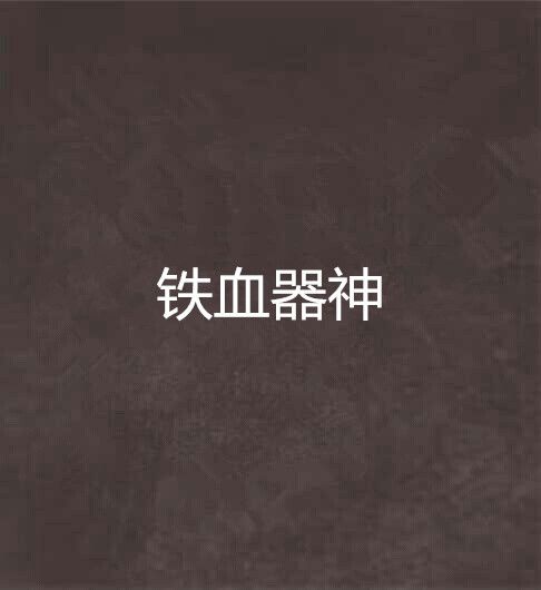鐵血器神