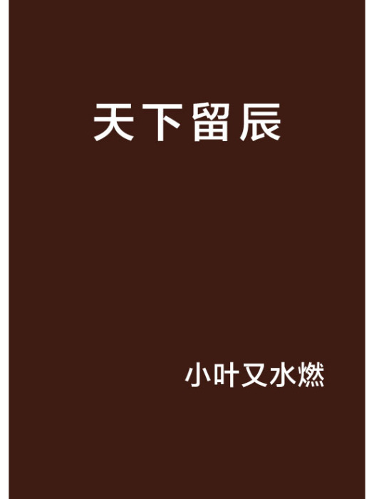 天下留辰 天下留辰