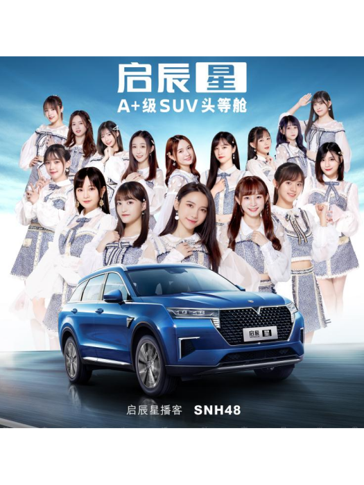 啟辰星(SNH48演唱歌曲) 啟辰星(SNH48演唱歌曲)