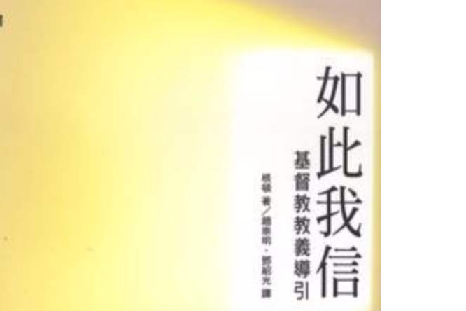 如此我信