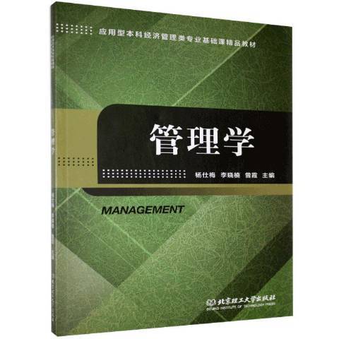 管理學(2017年北京理工大學出版社出版的圖書) 管理學(2017年北京理工大學出版社出版的圖書)