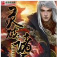 靈破諸天(十一月一所著小說) 靈破諸天(十一月一所著小說)