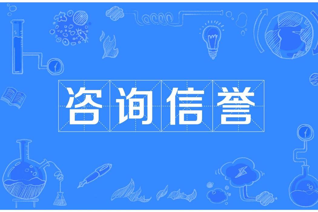 諮詢信譽 諮詢信譽