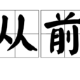 從前(漢語詞語) 從前(漢語詞語)