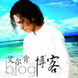 海枯石爛(艾爾肯演唱歌曲) 海枯石爛(艾爾肯演唱歌曲)