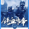 鐵血神帝 鐵血神帝