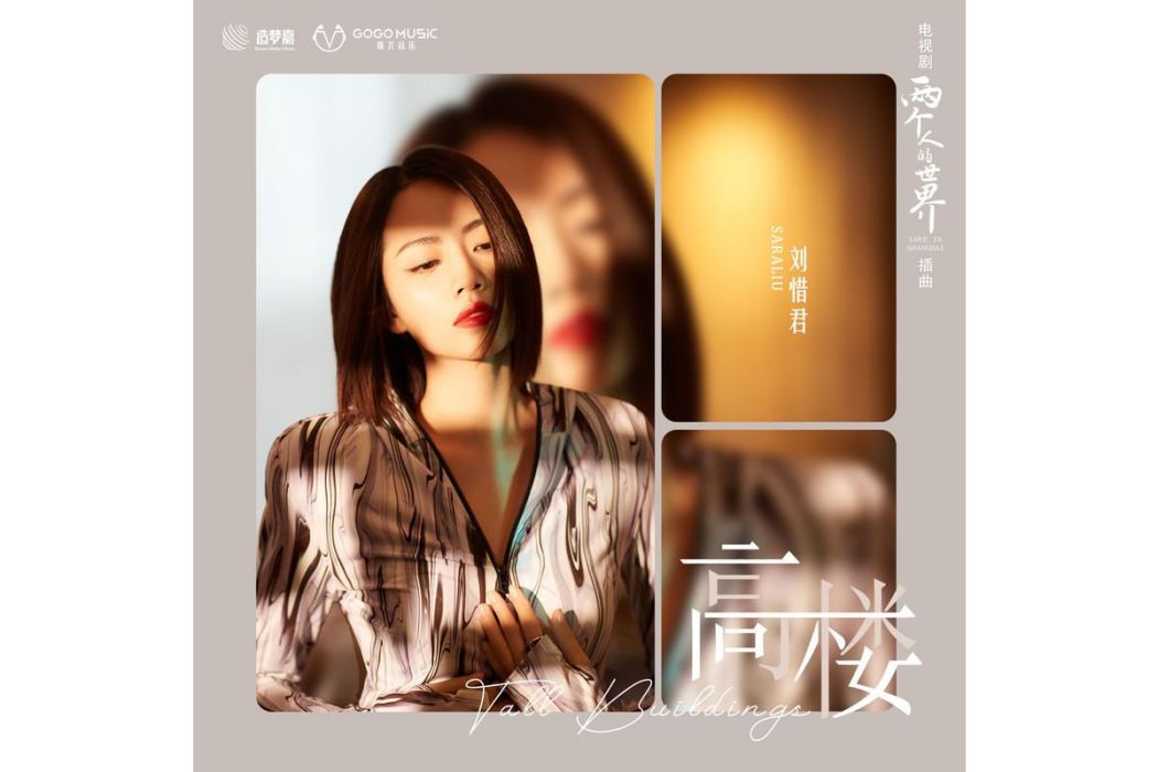 高樓(劉惜君演唱歌曲) 高樓(劉惜君演唱歌曲)